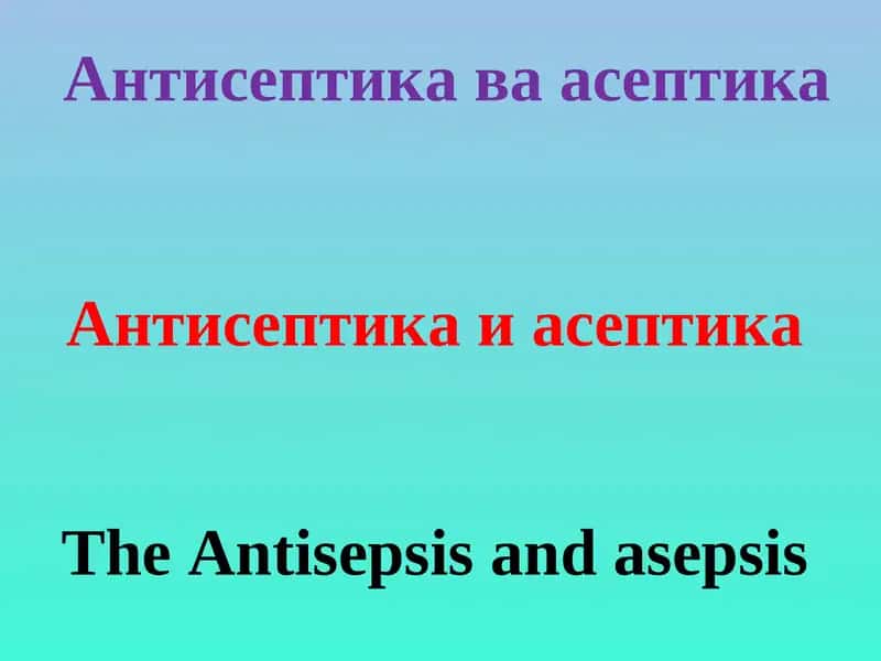 Антисептика ва асептика 1