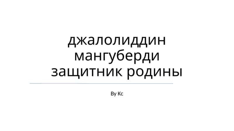Джалолиддин Мангуберди 1