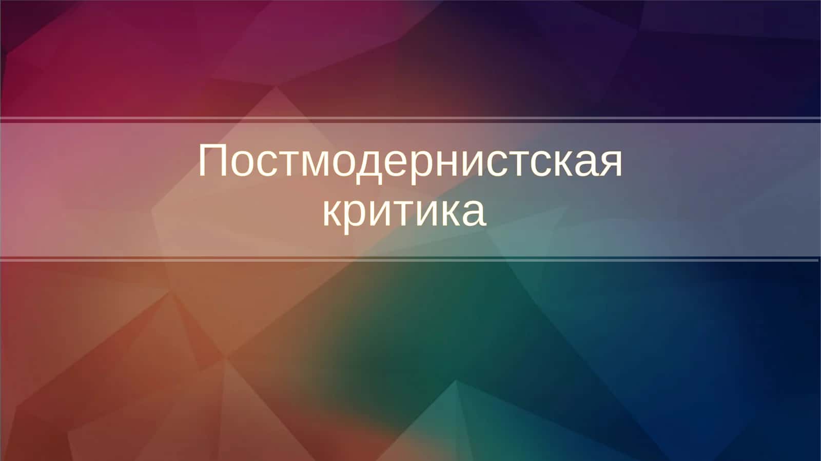 Постмодернистская критика 1
