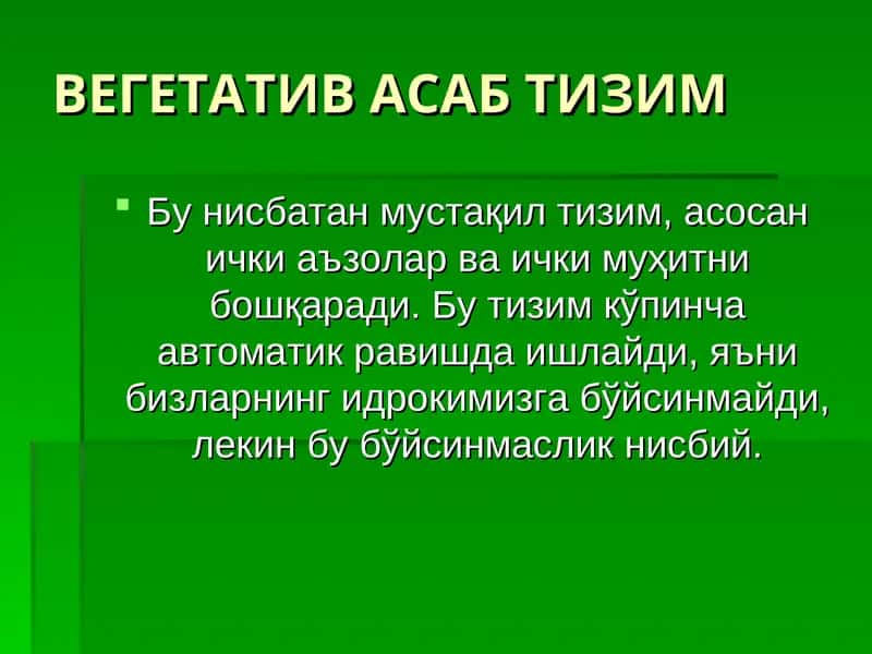 Вегетатив асаб тизим 1