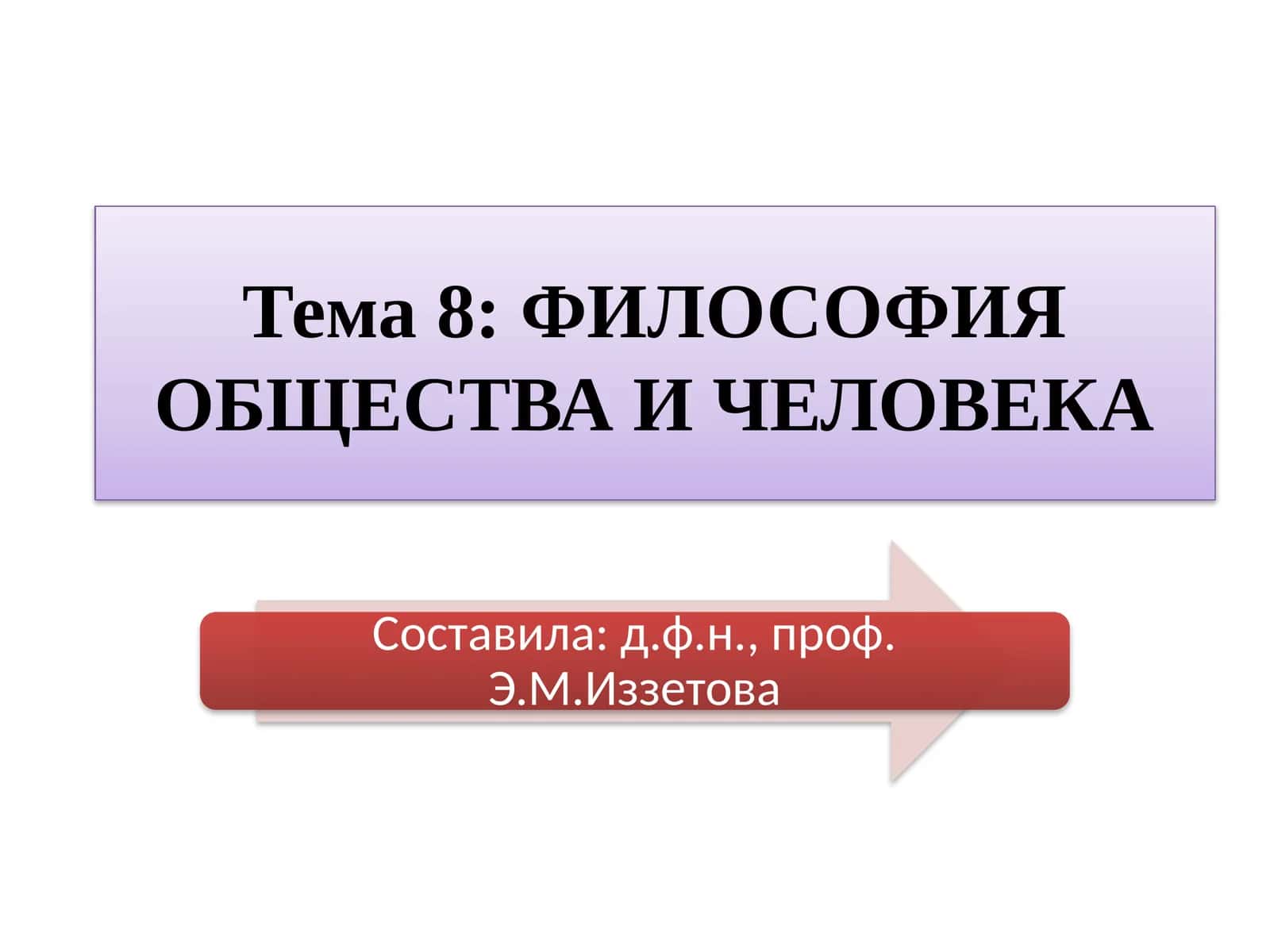 ФИЛОСОФИЯ ОБЩЕСТВА И ЧЕЛОВЕКА 1
