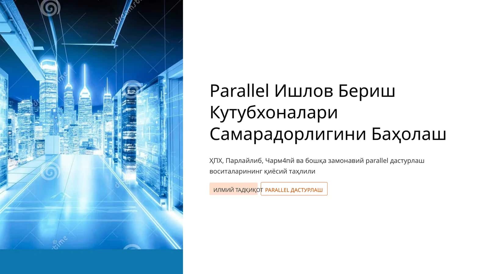 Parallel Ишлов Бериш Кутубхоналари Самарадорлигини Баҳолаш 1