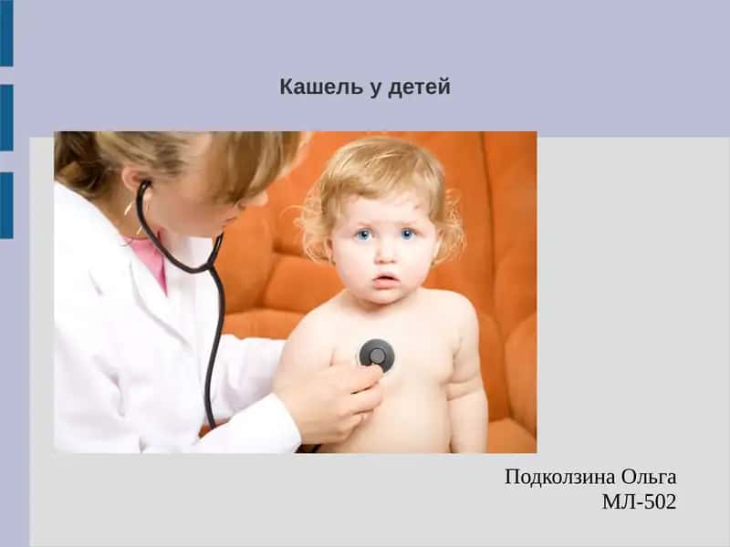 Кашель у детей 1
