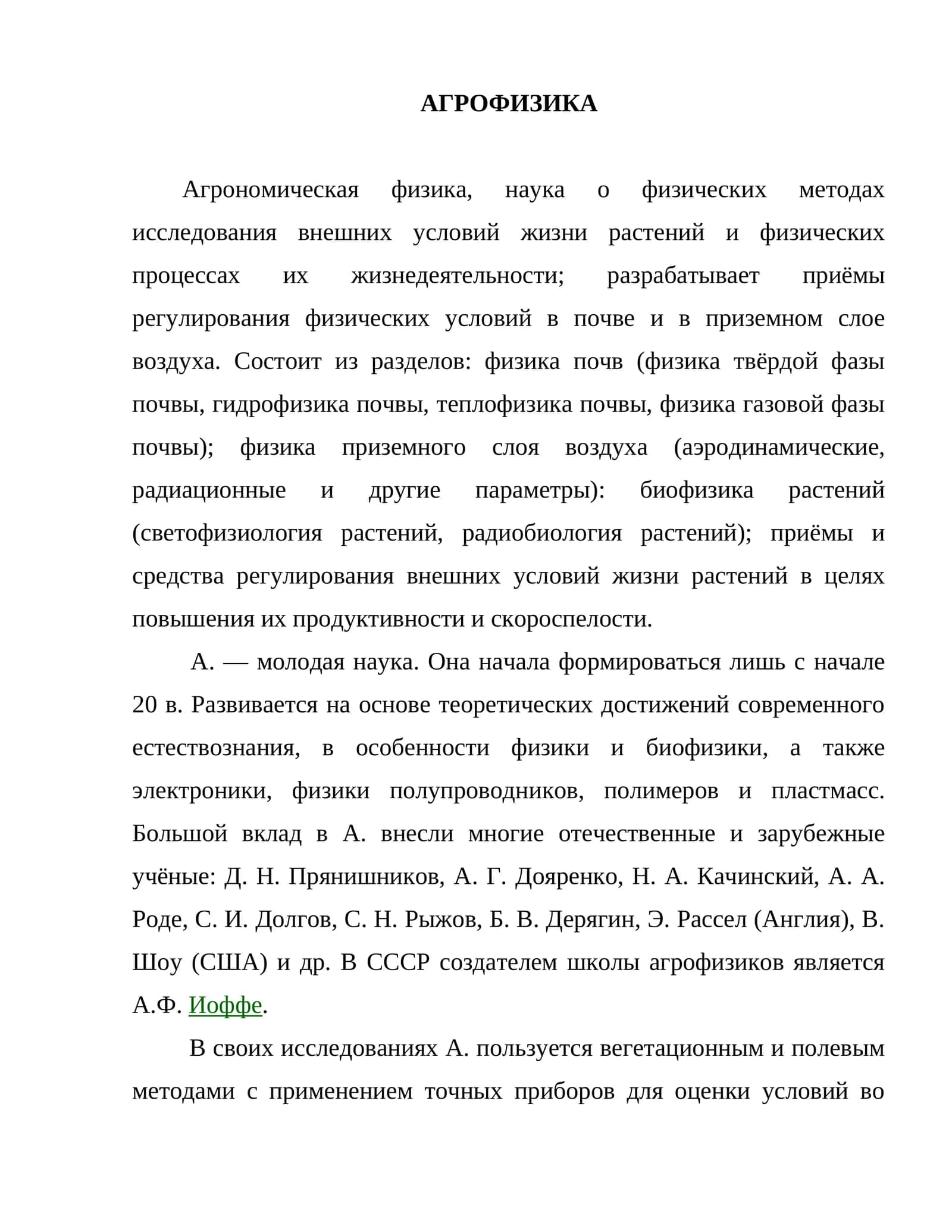 АГРОФИЗИКА 1