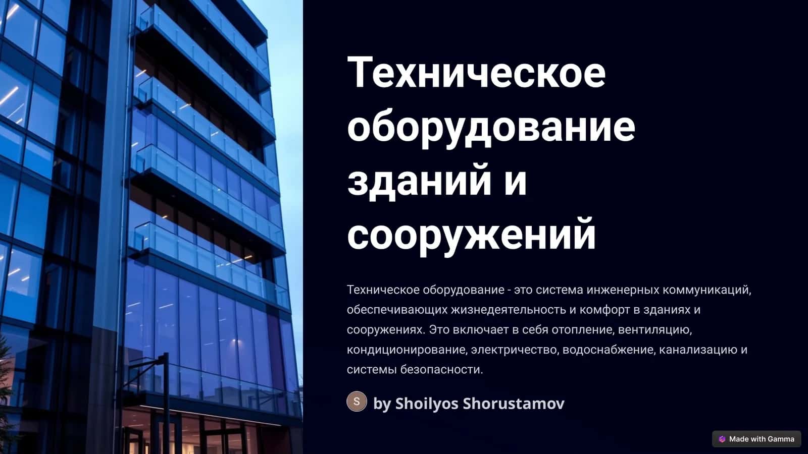 Техническое оборудование зданий и сооружений 1