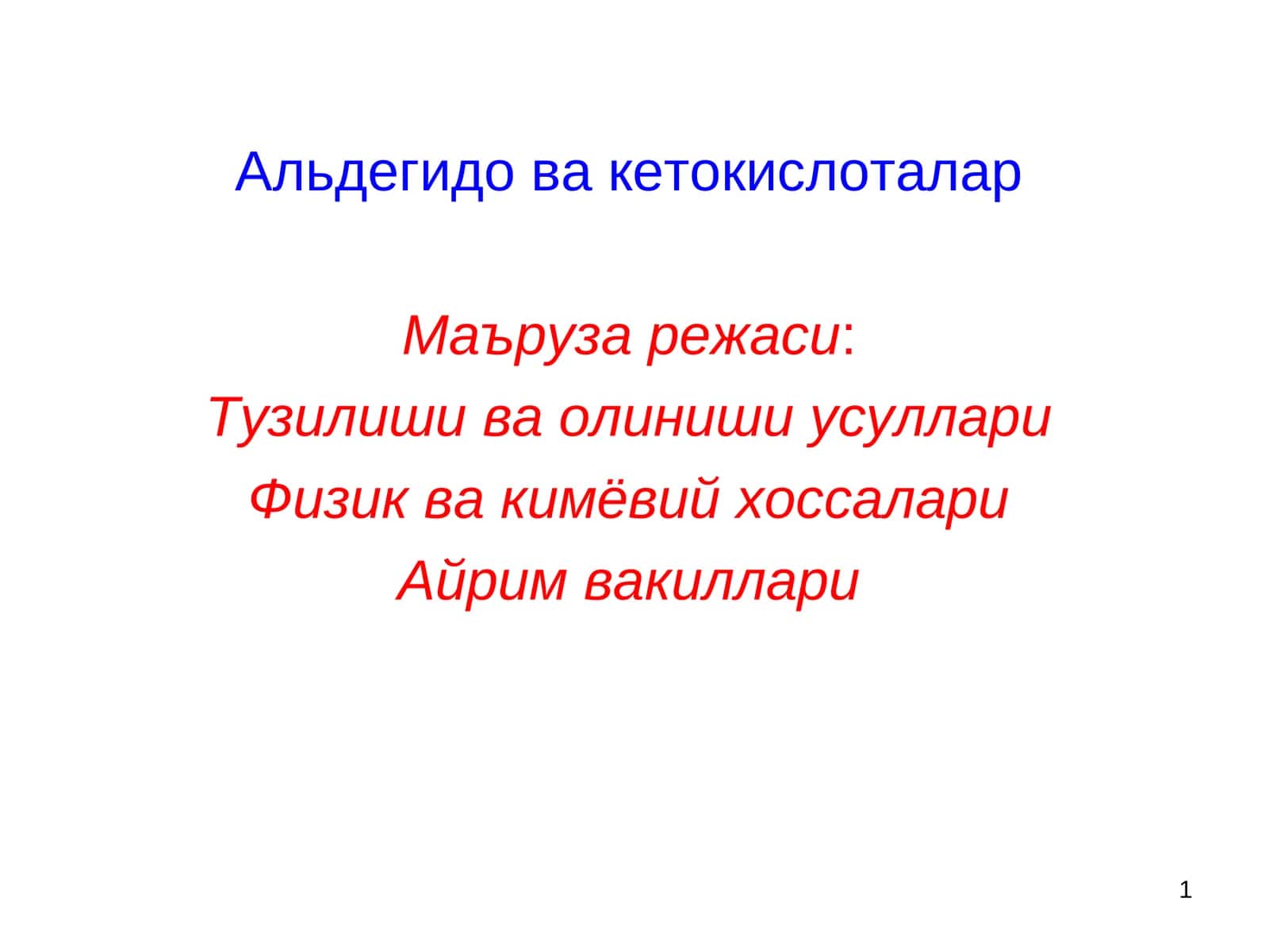 Aldegido va ketokislotalar l Альдегидо ва кетокислоталар 1