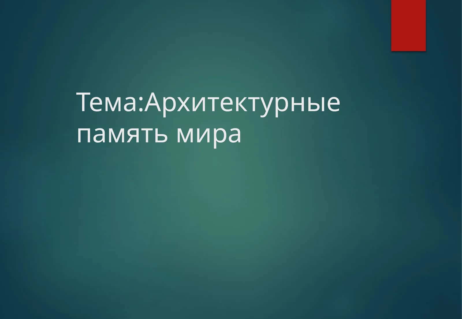 Римский пантеон - один из самых известных памятников не только итальянской, но и мировой архитектуры 1