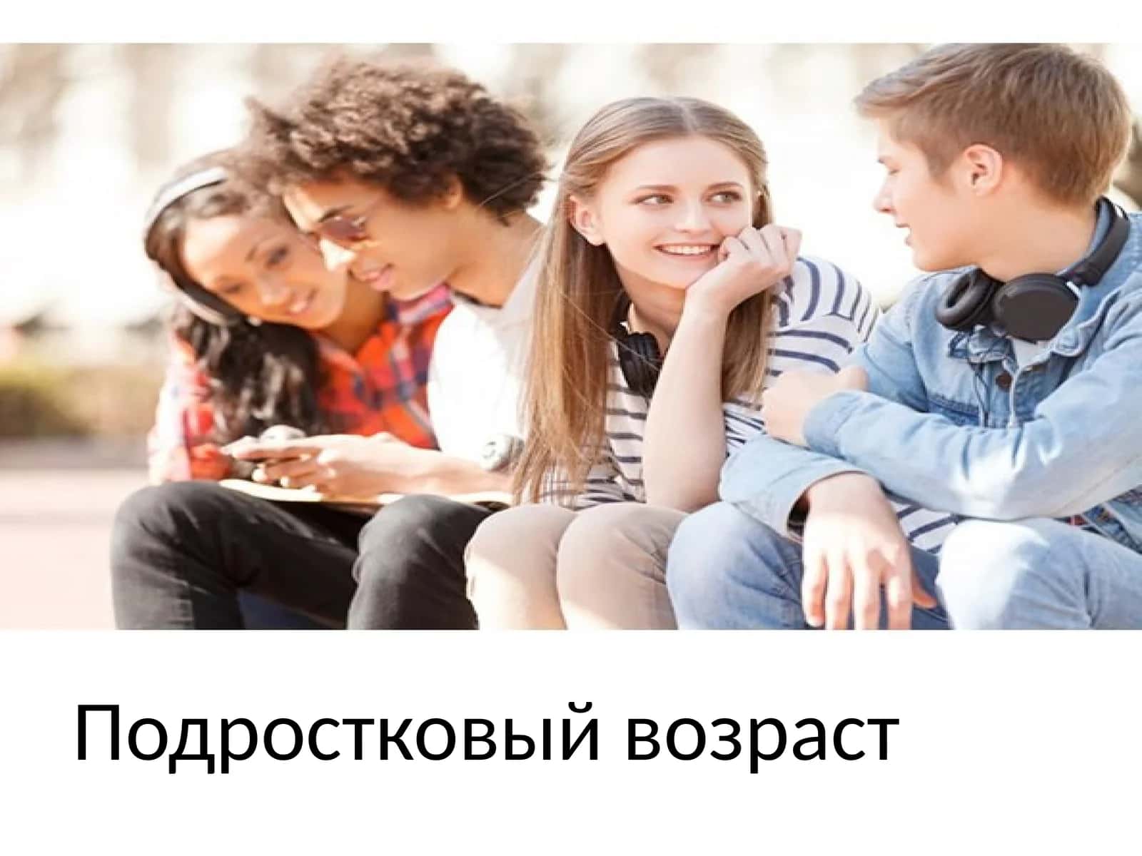 Подростковый возраст 1
