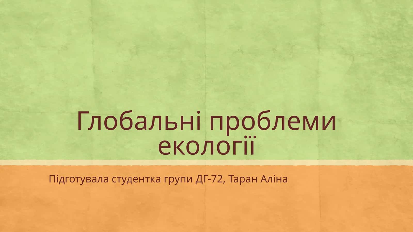 Глобальні проблеми екології 1