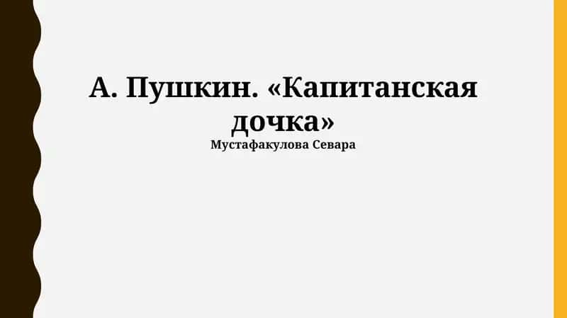 Капитанская дочка 1