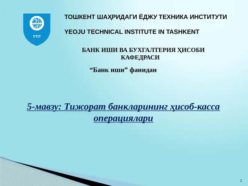 Тижорат банкларининг ҳисоб-касса операциялари 1