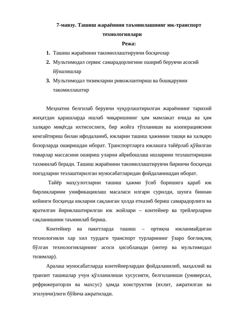 Ташиш жараёнини таъминлашнинг юк-транспорт технологиялари 1