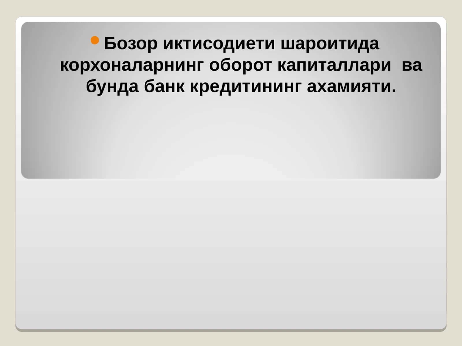Айланма маблаглар 1
