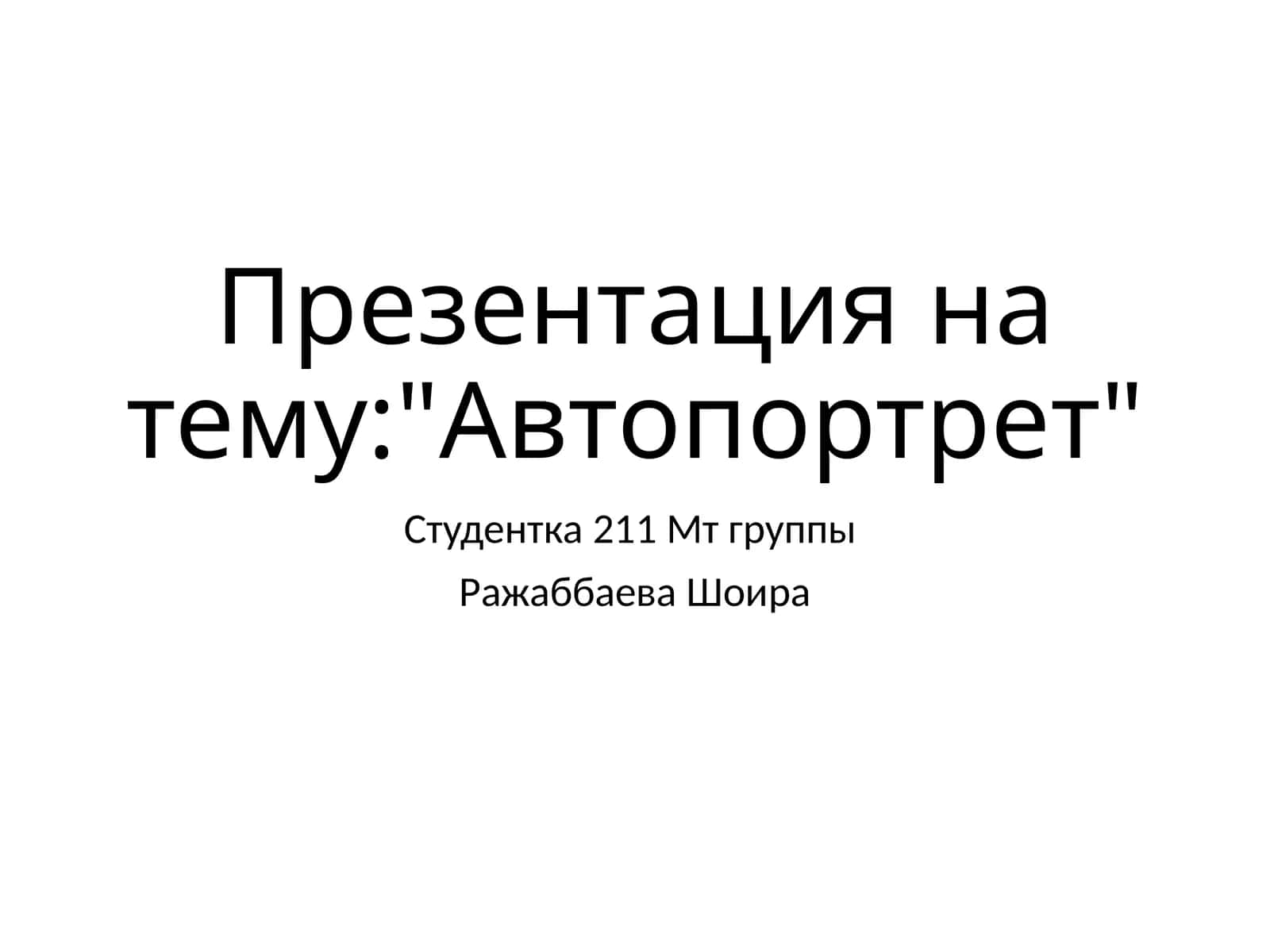 Автопортрет 1