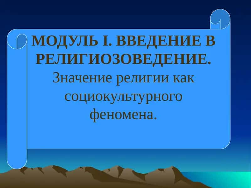 МОДУЛЬI. ВВЕДЕНИЕ В РЕЛИГИОЗОВЕДЕНИЕ 1