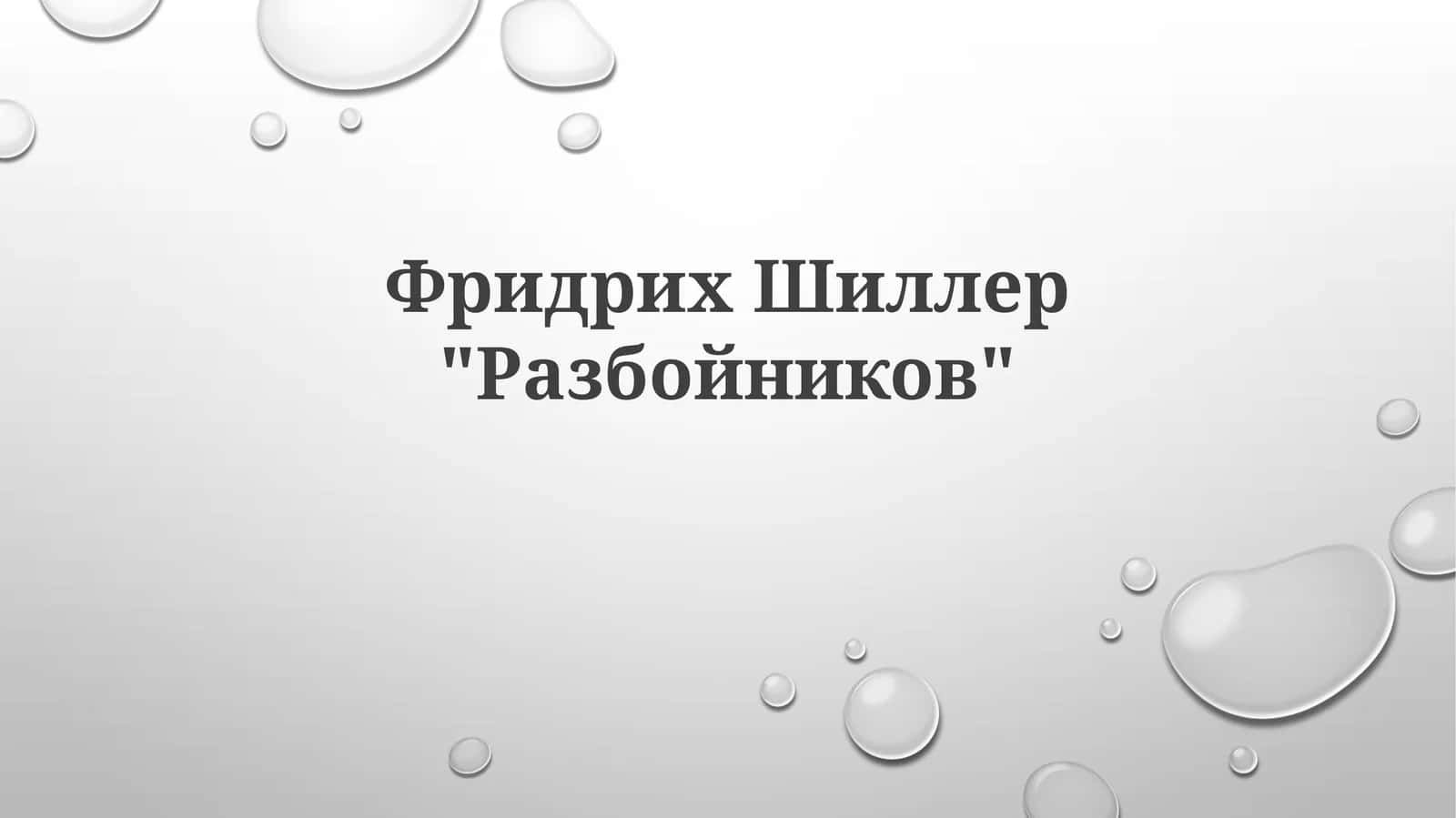 Шиллеровские "Разбойники" (1781) 1