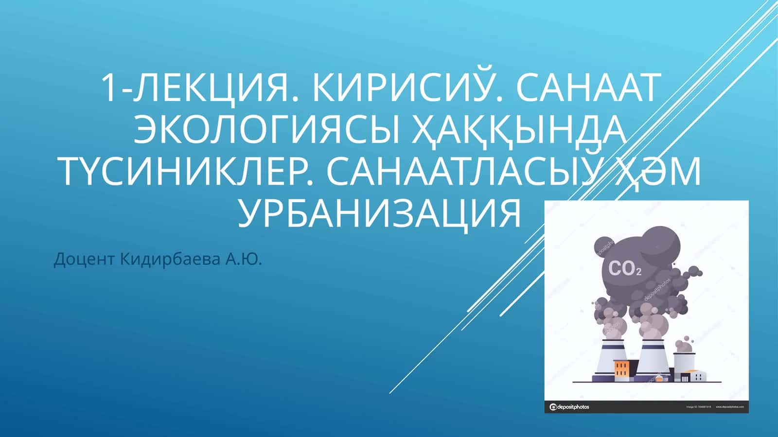 Лекция. Кирисиў. Санаат экологиясы ҳаққында түсиниклер. Санаатласыў ҳәм урбанизация 1