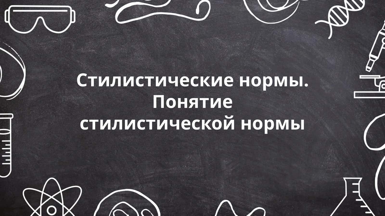 Стилистические нормы. Понятие стилистической нормы 1