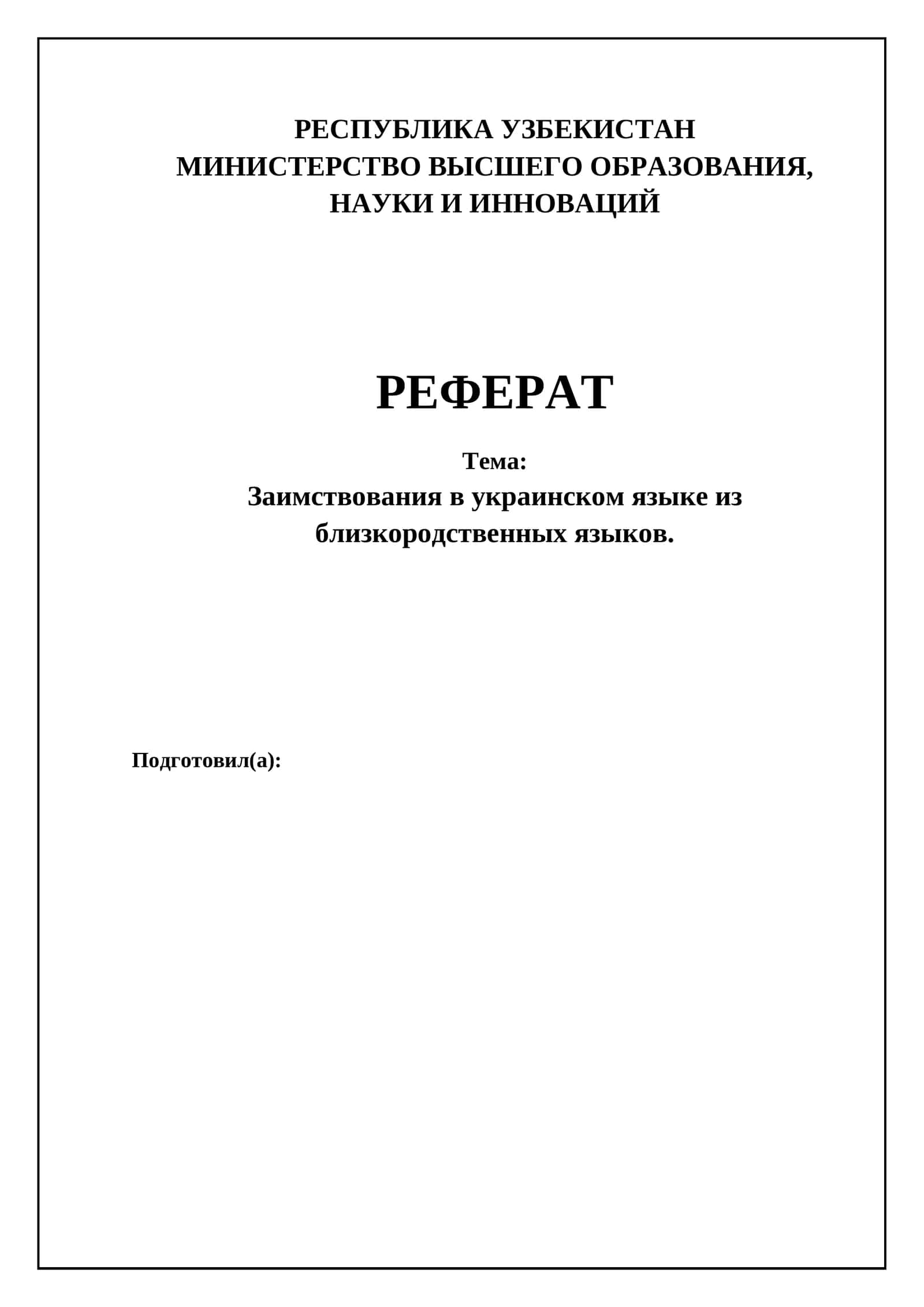 Заимствования в украинском языке из близкородственных языков 1