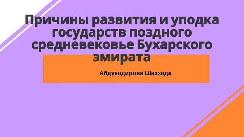 Причины развития и упадка государств поздного средневековье Бухарского эмирата 1