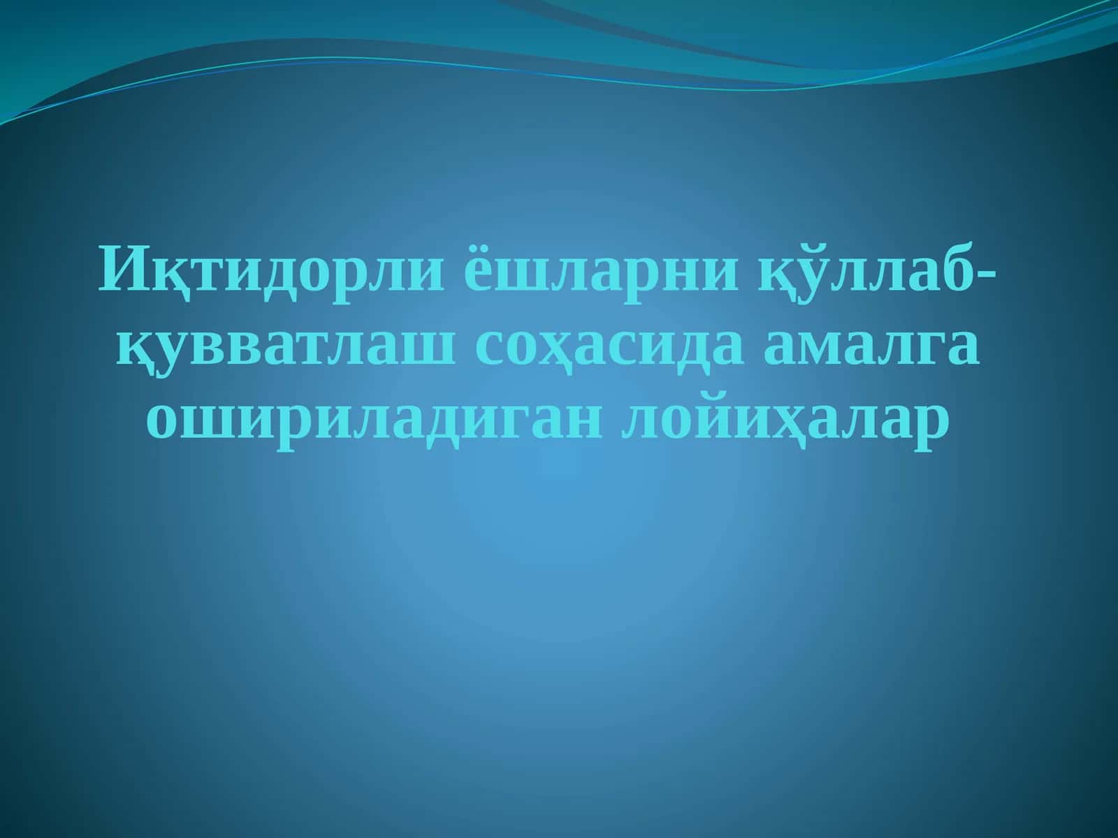 Иқтидорли ёшларни қўллаб-қувватлаш соҳасида амалга ошириладиган лойиҳалар 1
