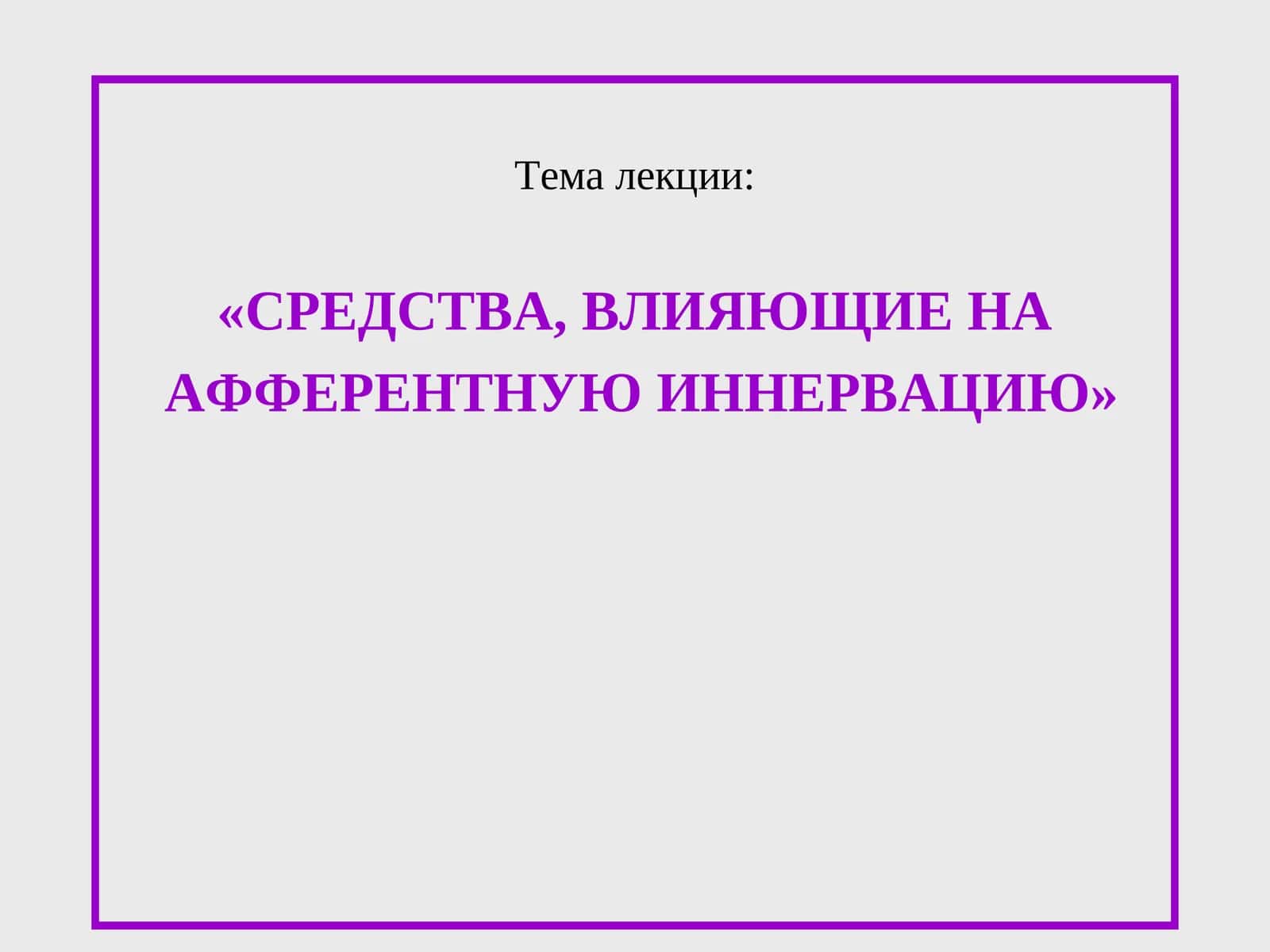 Средства, влияющие на афферентную иннервацию 1