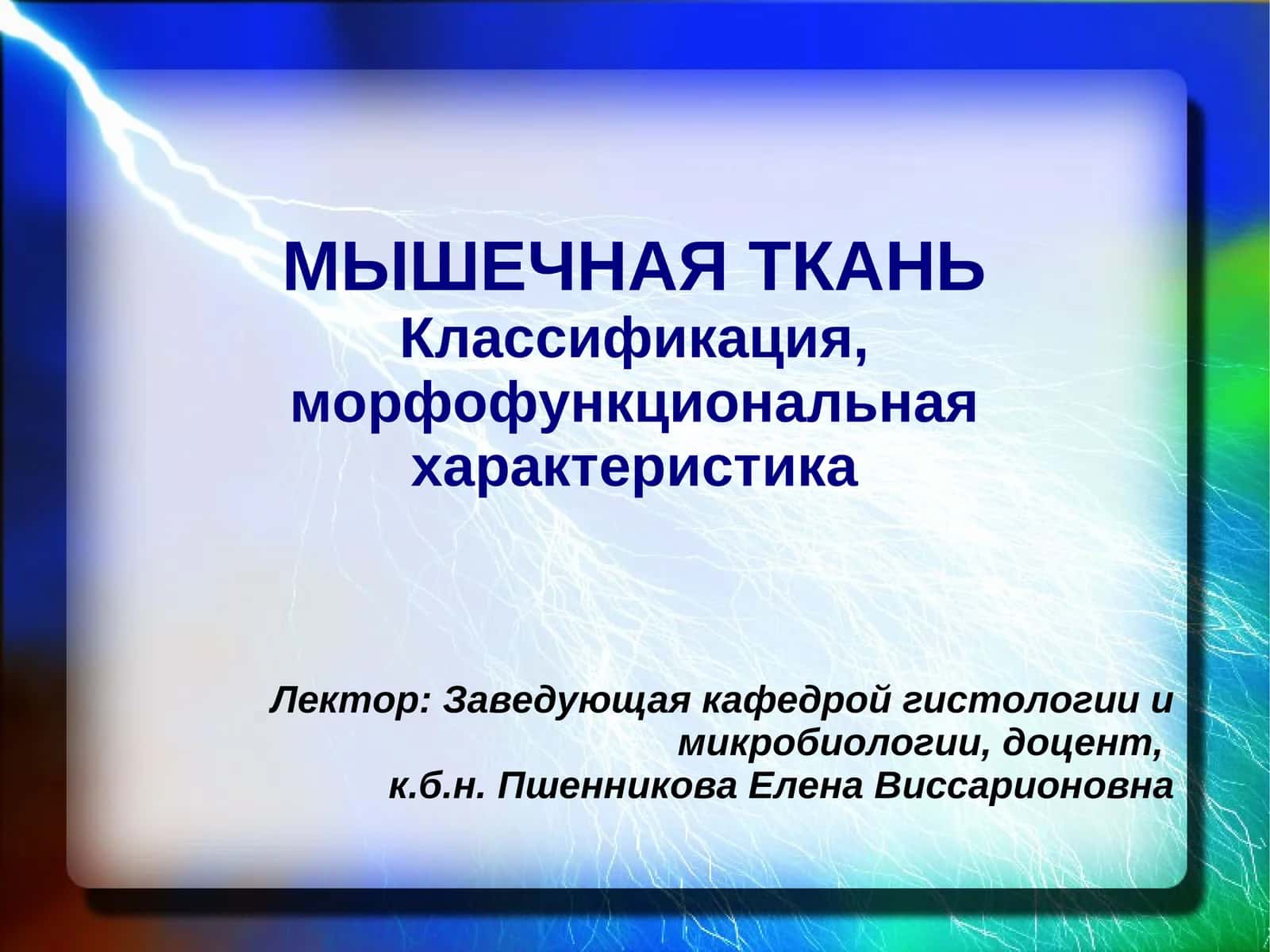 МЫШЕЧНАЯ ТКАНЬКлассификация, морфофункциональная характеристика 1
