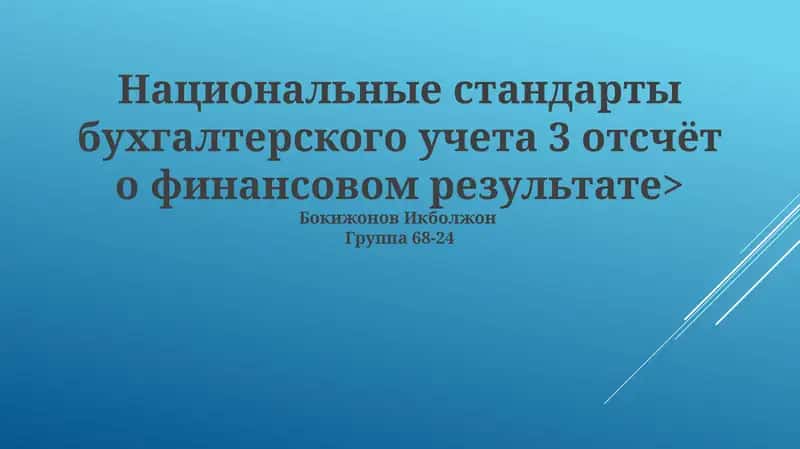 Национальные стандарты бухгалтерского учета 3 отсчёт о финансовом результате 1