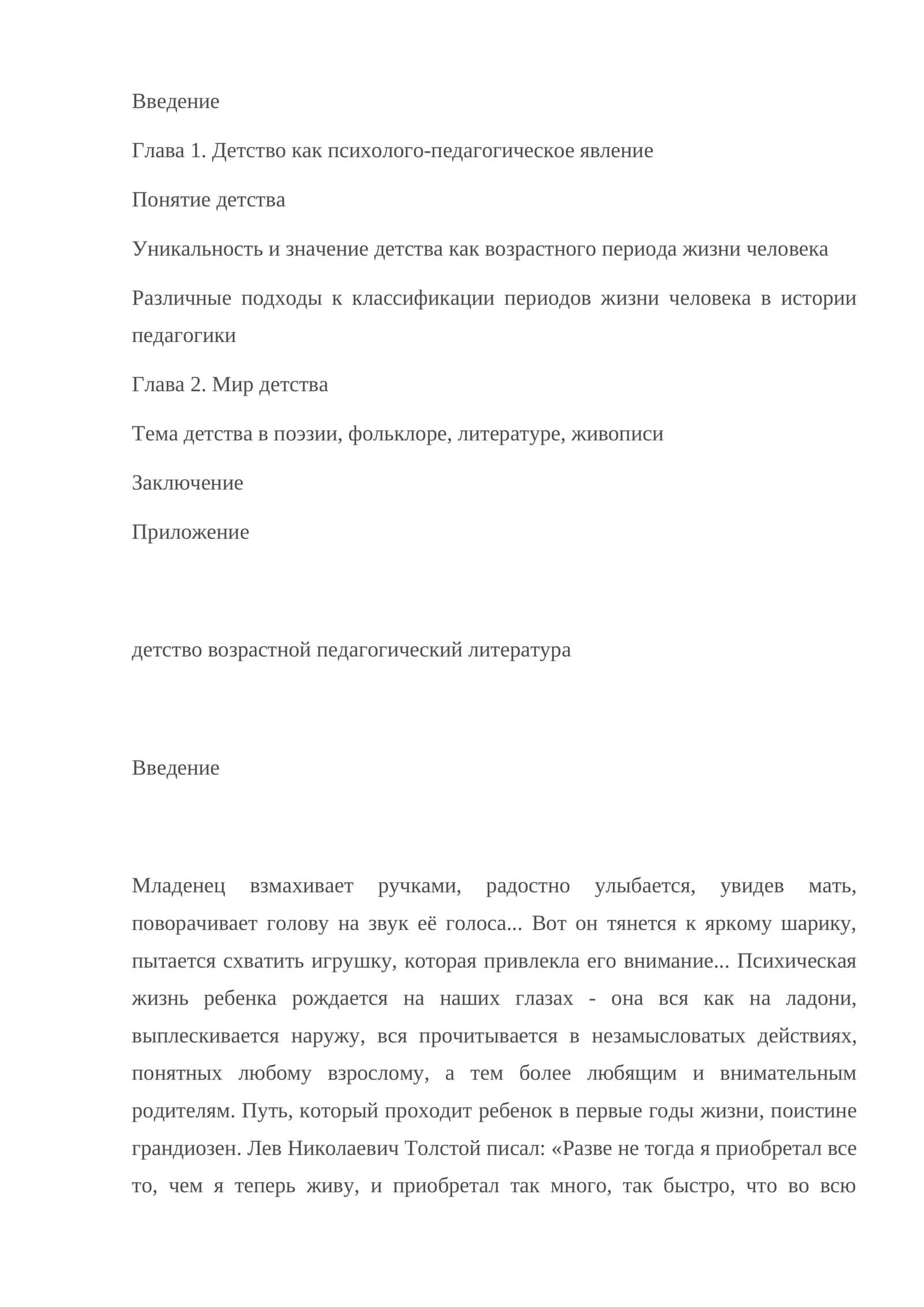 Детство как психолого-педагогическое явление 1