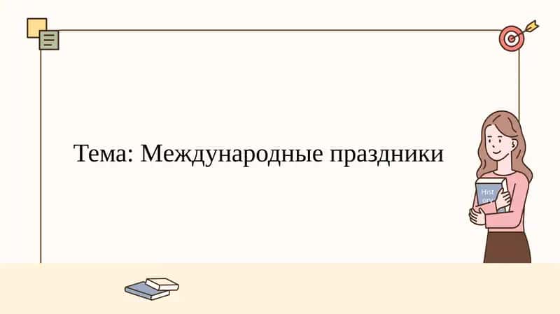 Международные праздники 1