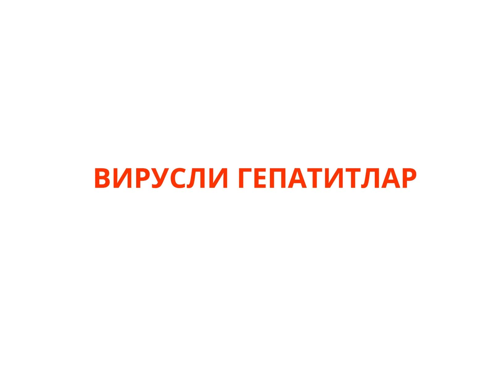 УТКИР ВИРУСЛИ ГЕПАТИТЛАР 1