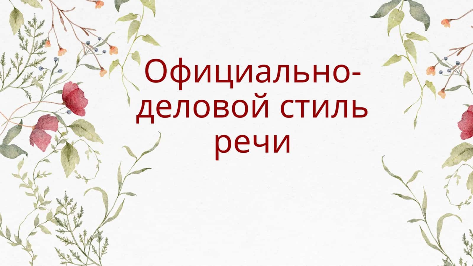 Официально-деловой стиль речи 1
