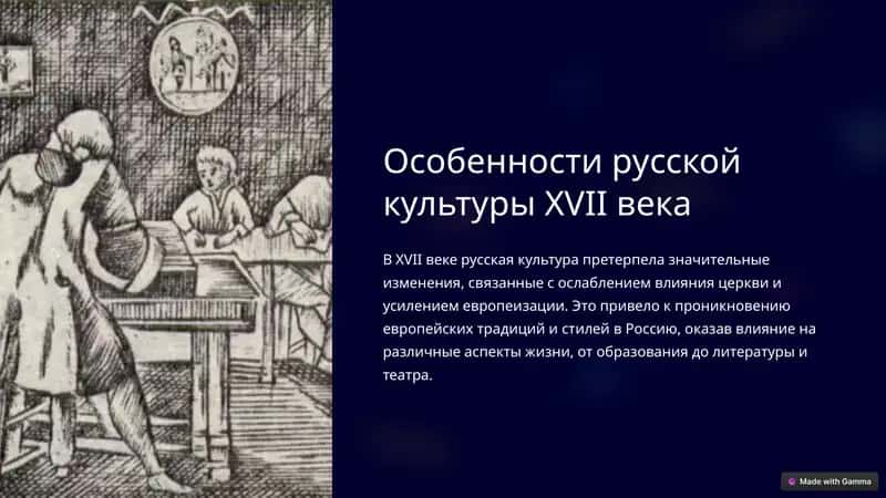 Особенности русской культуры XVII века 1