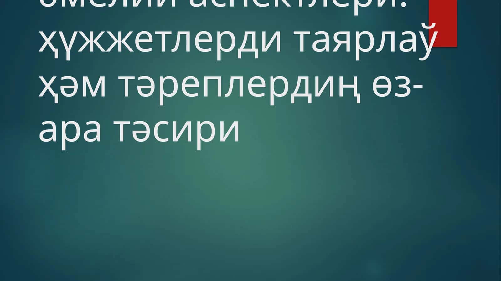 Экологиялық экспертизаның әмелий аспектлери: ҳүжжетлерди таярлаў ҳәм тәреплердиң өз-ара тәсири 1