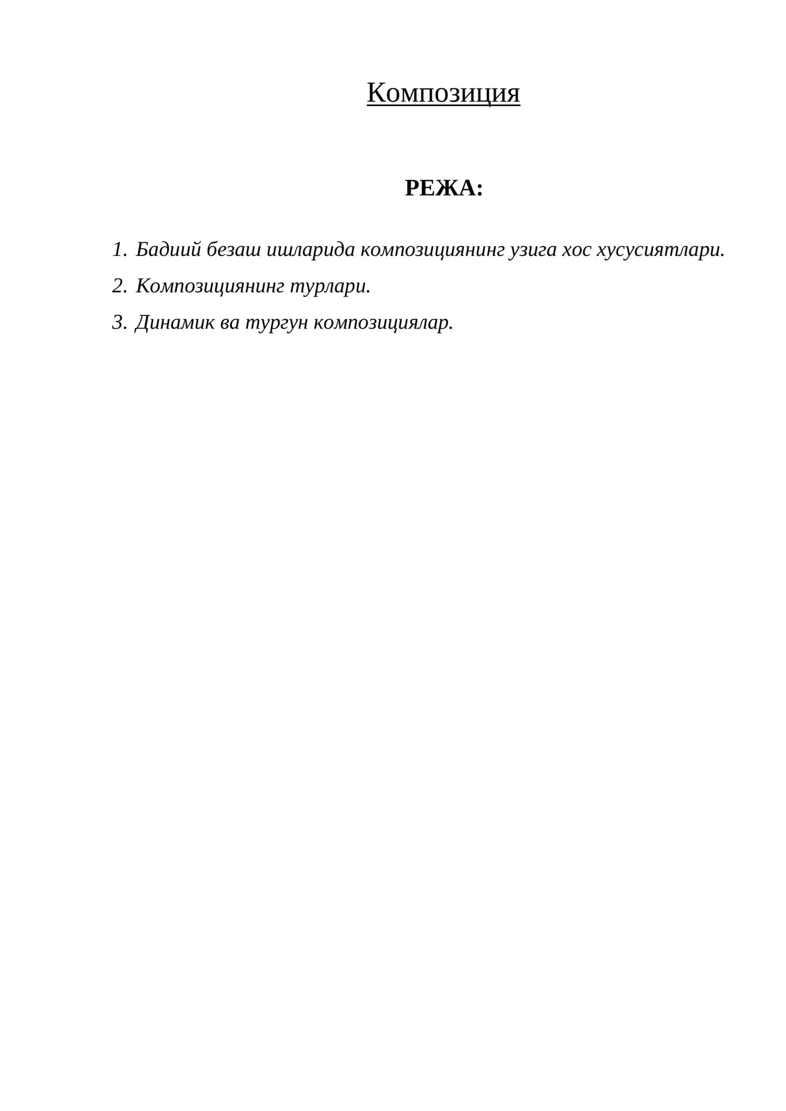 Композиция 1
