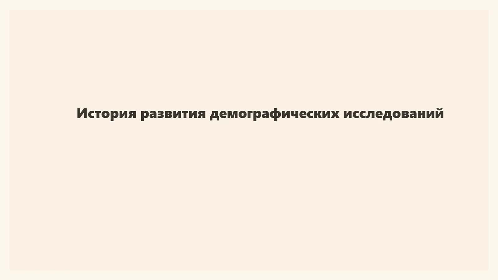 История развития демографических исследований 1