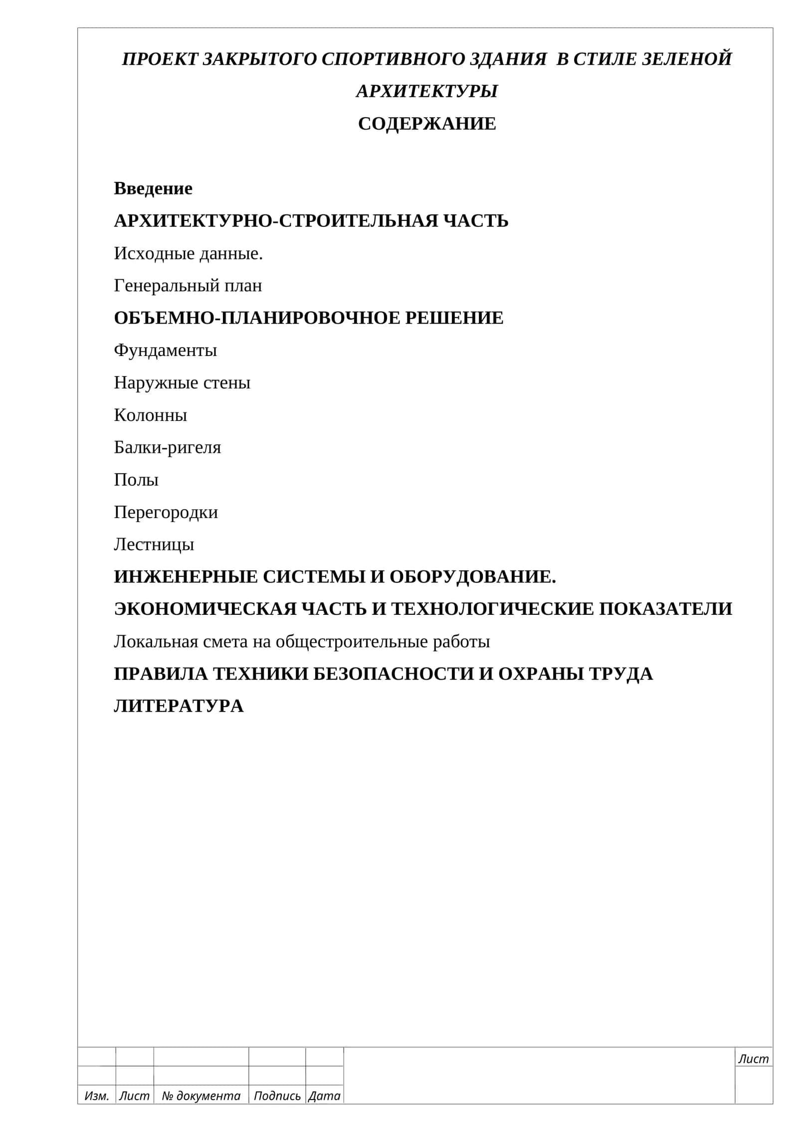 ПРОЕКТ ЗАКРЫТОГО СПОРТИВНОГО ЗДАНИЯ  В СТИЛЕ ЗЕЛЕНОЙ АРХИТЕКТУРЫ Пояснительная записка 1