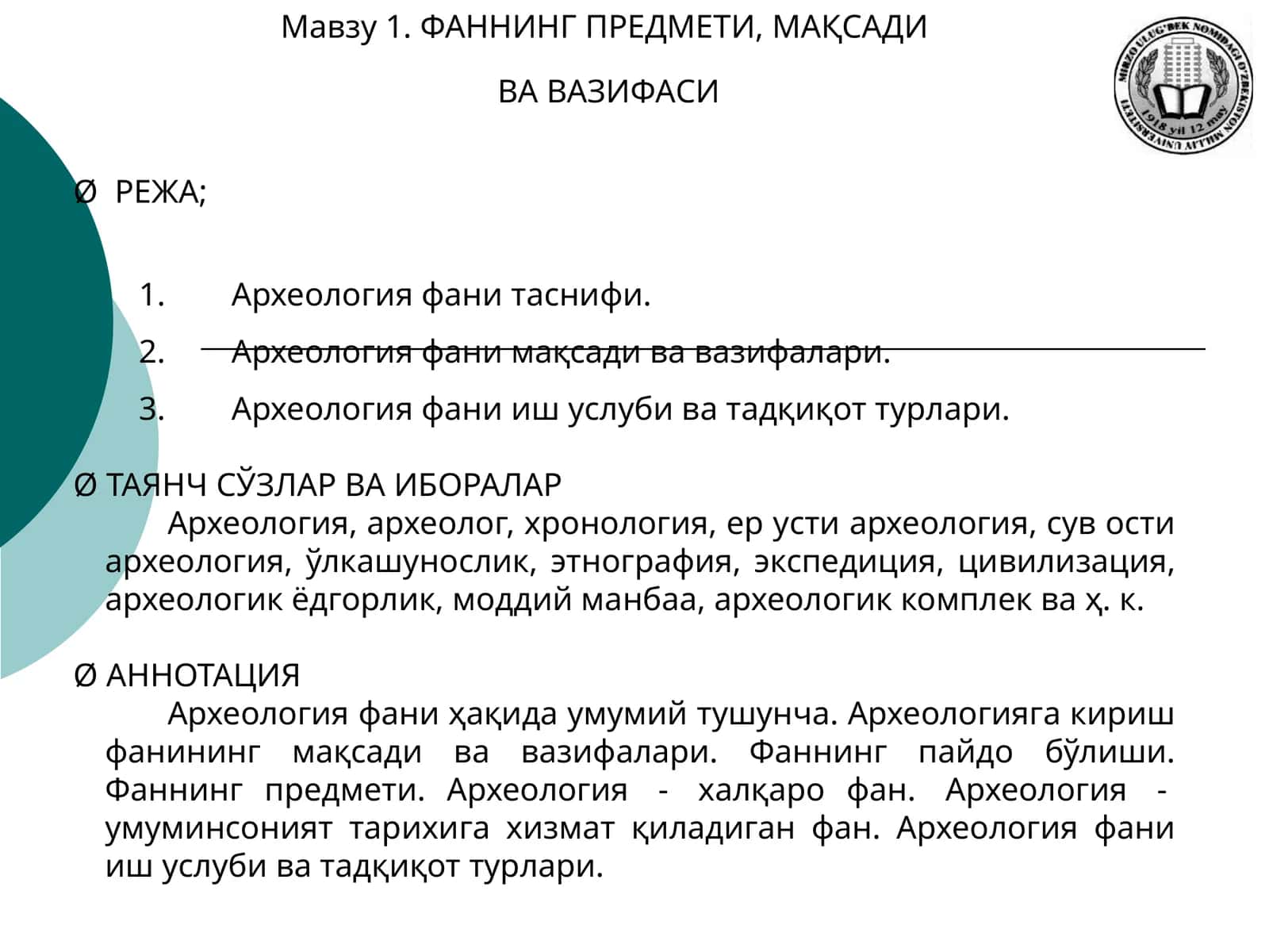 Археология фанининг мақсади ва вазифалари 1