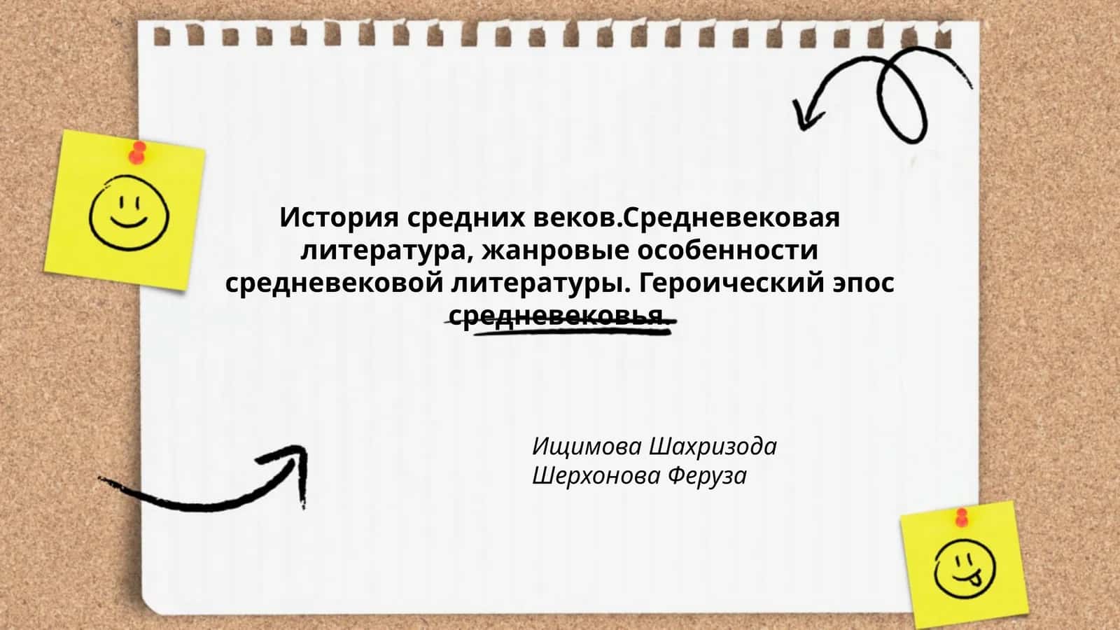 История средних веков.Средневековая литература 1
