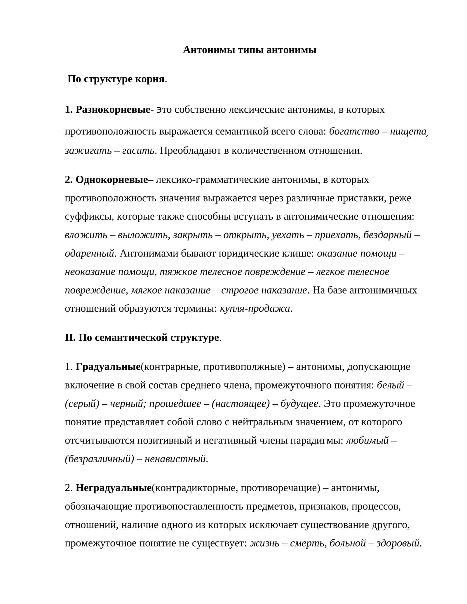 Aнтонимы типы антонимы 1