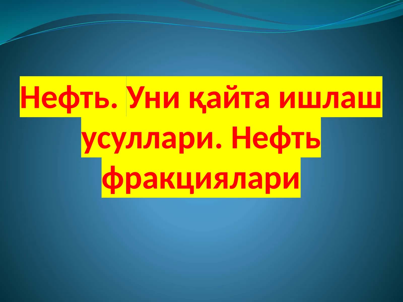 Нефт 1