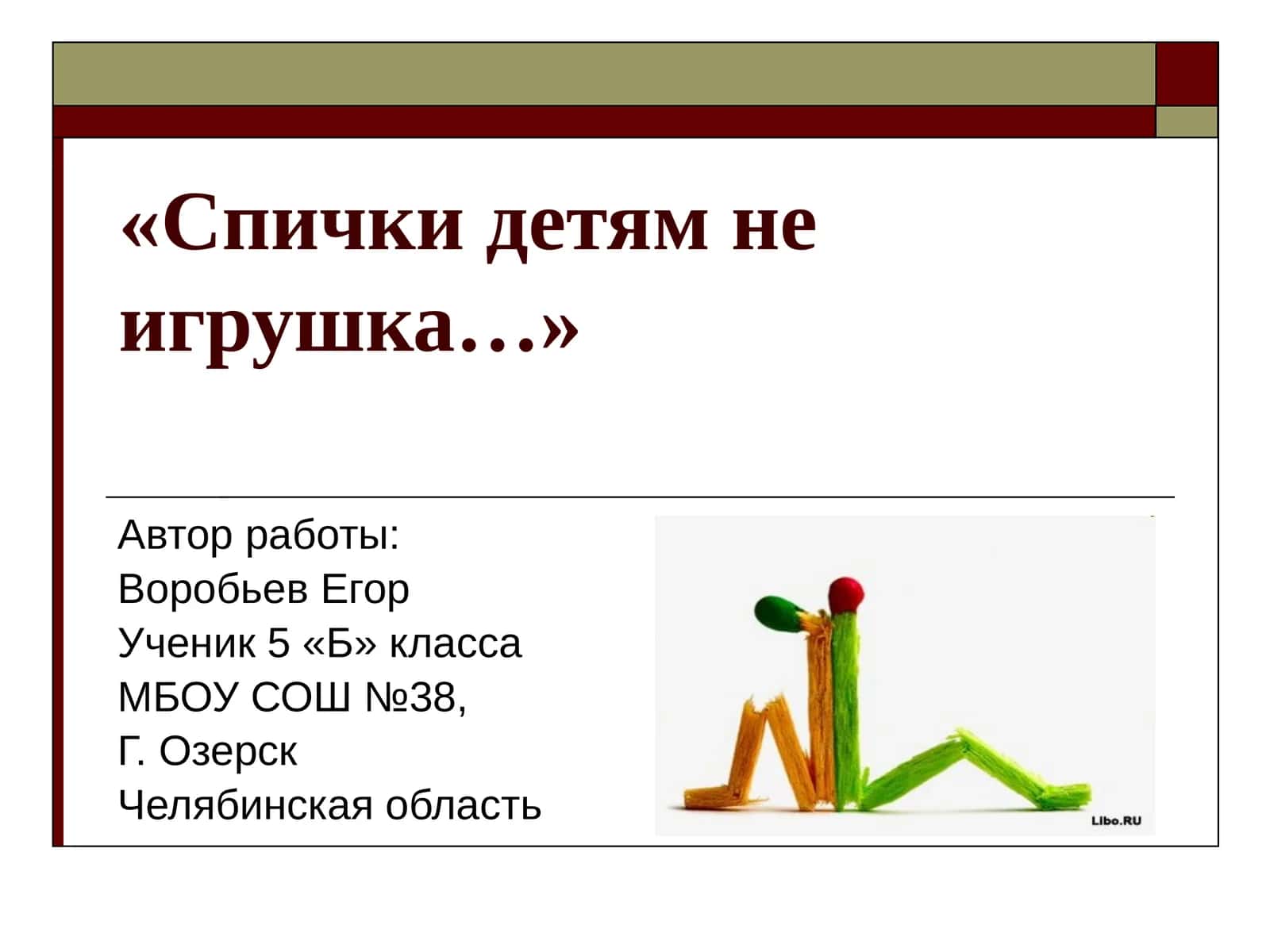 Спички 1