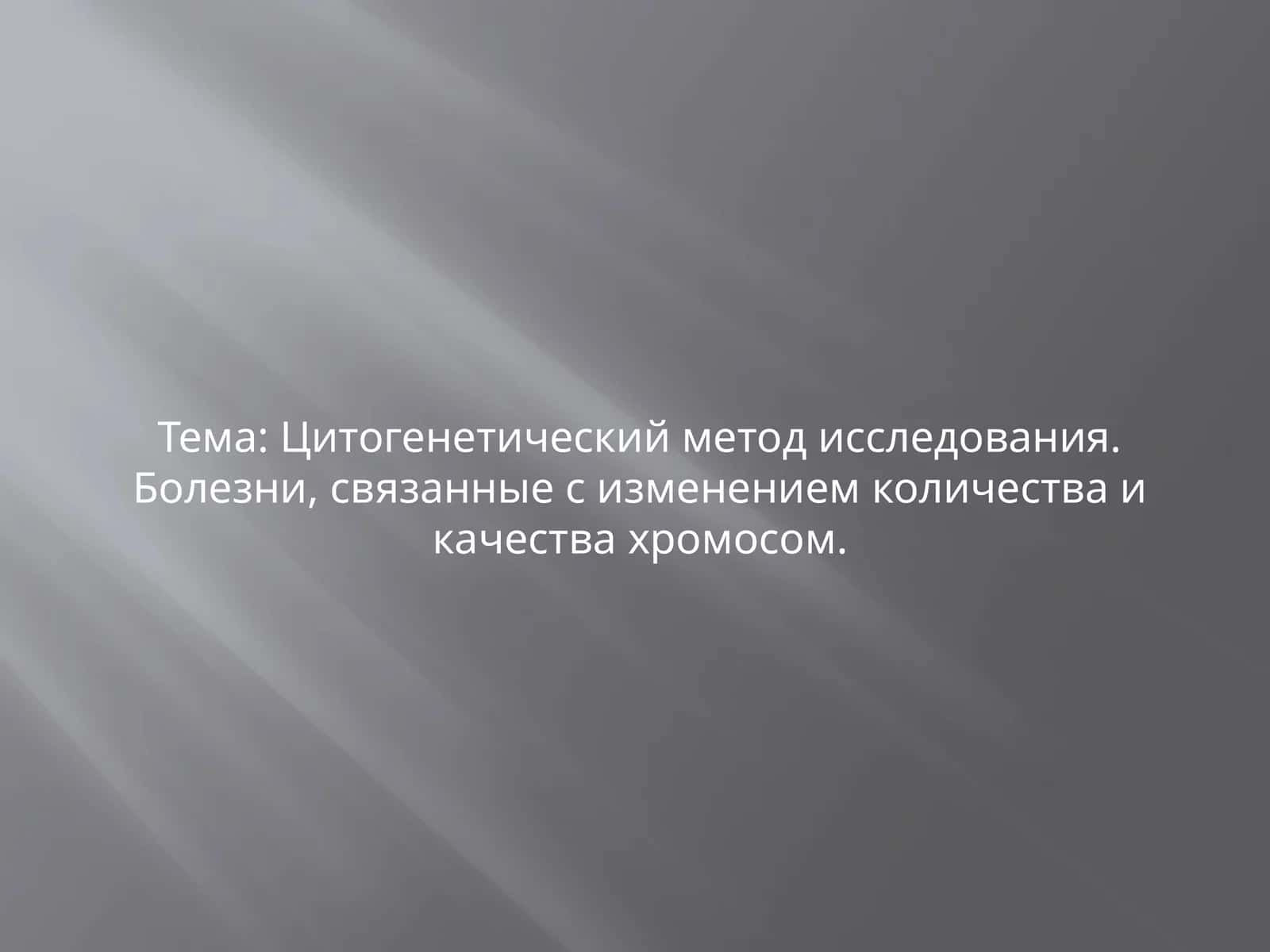 Цитогенетический метод исследования. Болезни, связанные с изменением количества и качества хромосом. МУЖСКОЙ И ЖЕНСКИЙ КАРИОТИП 1