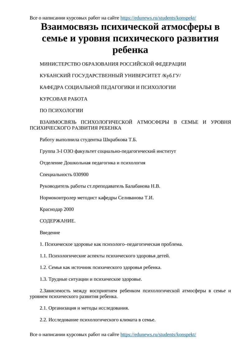 Взаимосвязь психической атмосферы в семье и уровня психического развития ребенка 1