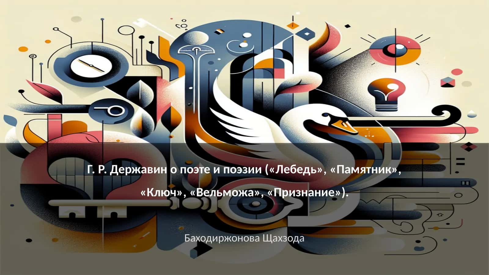 Г. Р. Державин о поэте и поэзии («Лебедь», «Памятник», «Ключ», «Вельможа», «Признание») 1