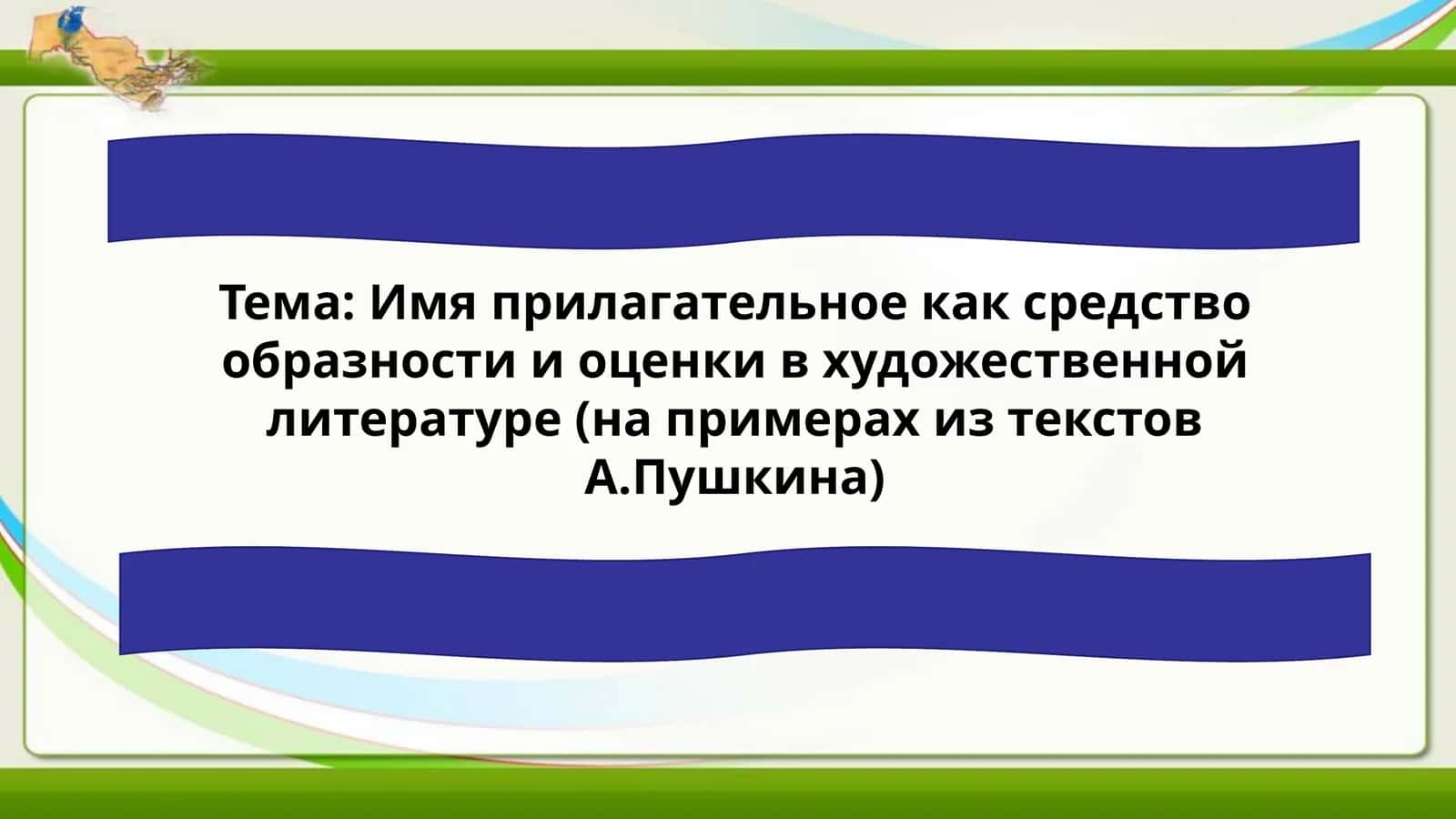 Имя прилагательное как средство образности и оценки в художественной литературе (на примерах из текстов А.Пушкина) 1