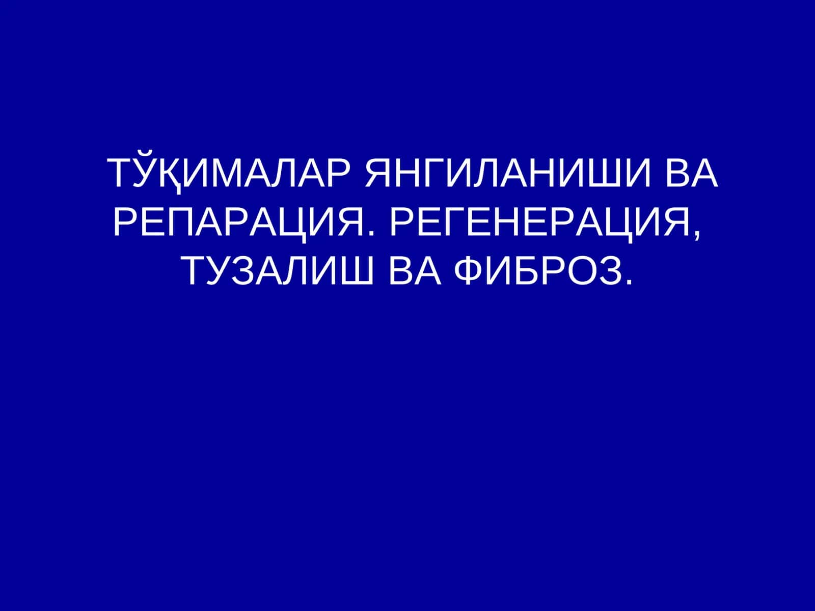 ТЎҚИМАЛАР ЯНГИЛАНИШИ ВА РЕПАРАЦИЯ 1