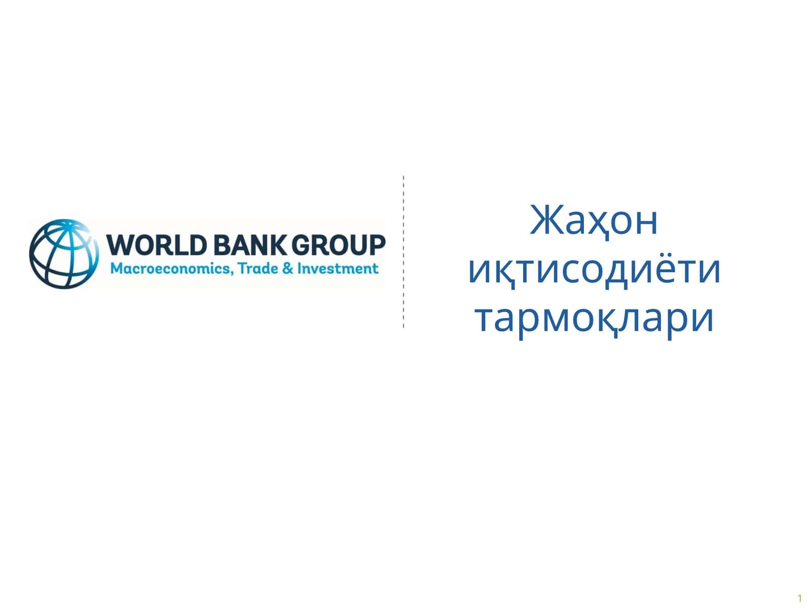 Жаҳон иқтисодиёти тармоқлари 1