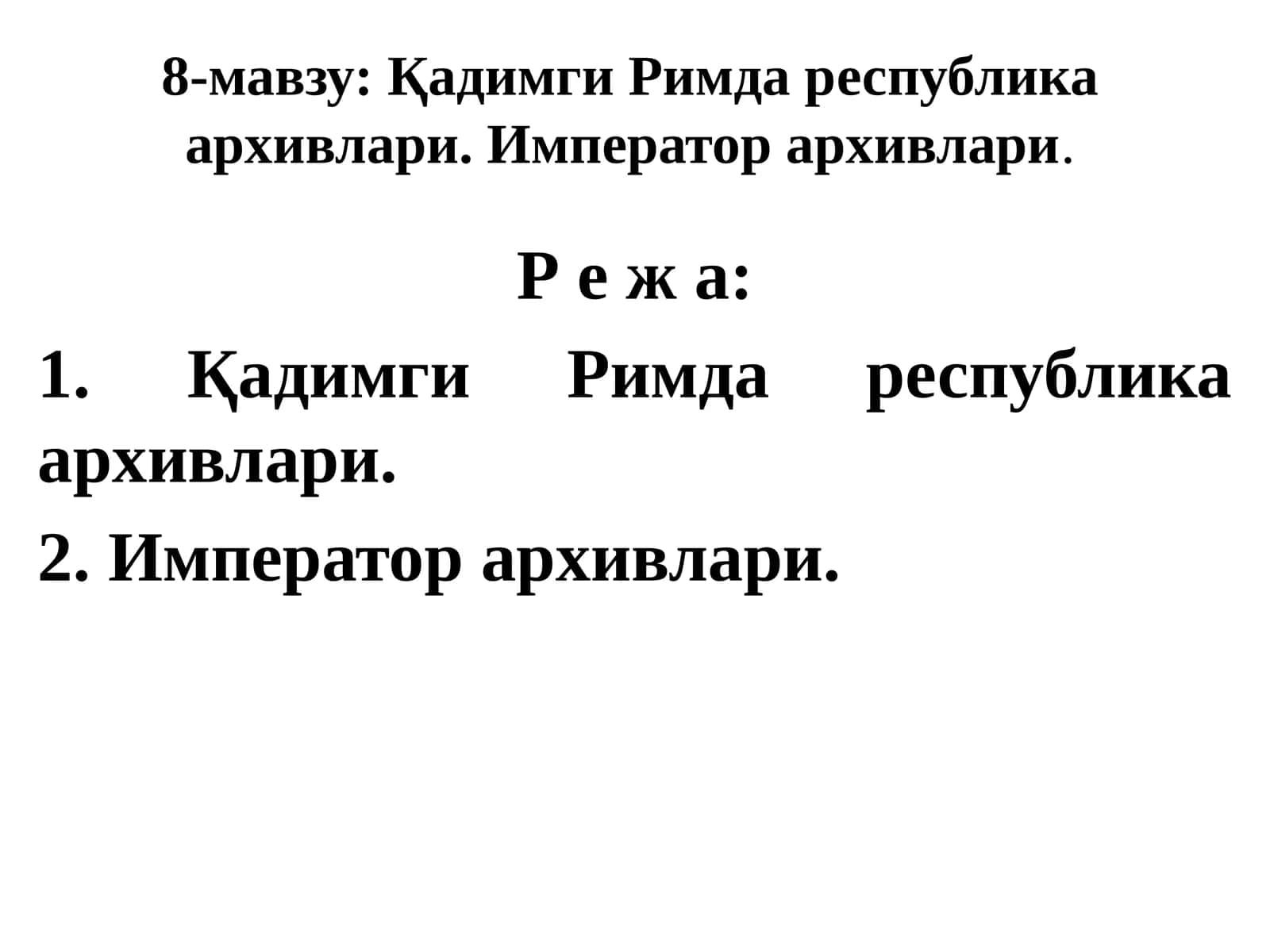 Қадимги Римда республика архивлари. Император архивлари 1