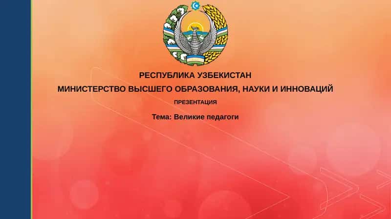 Великиепедагоги 1